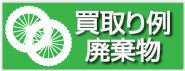 買取例