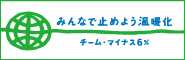 チームマイナス6％