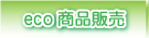 eco商品販売