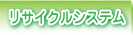リサイクルシステム