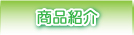商品紹介