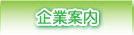 企業案内