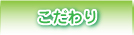 こだわり
